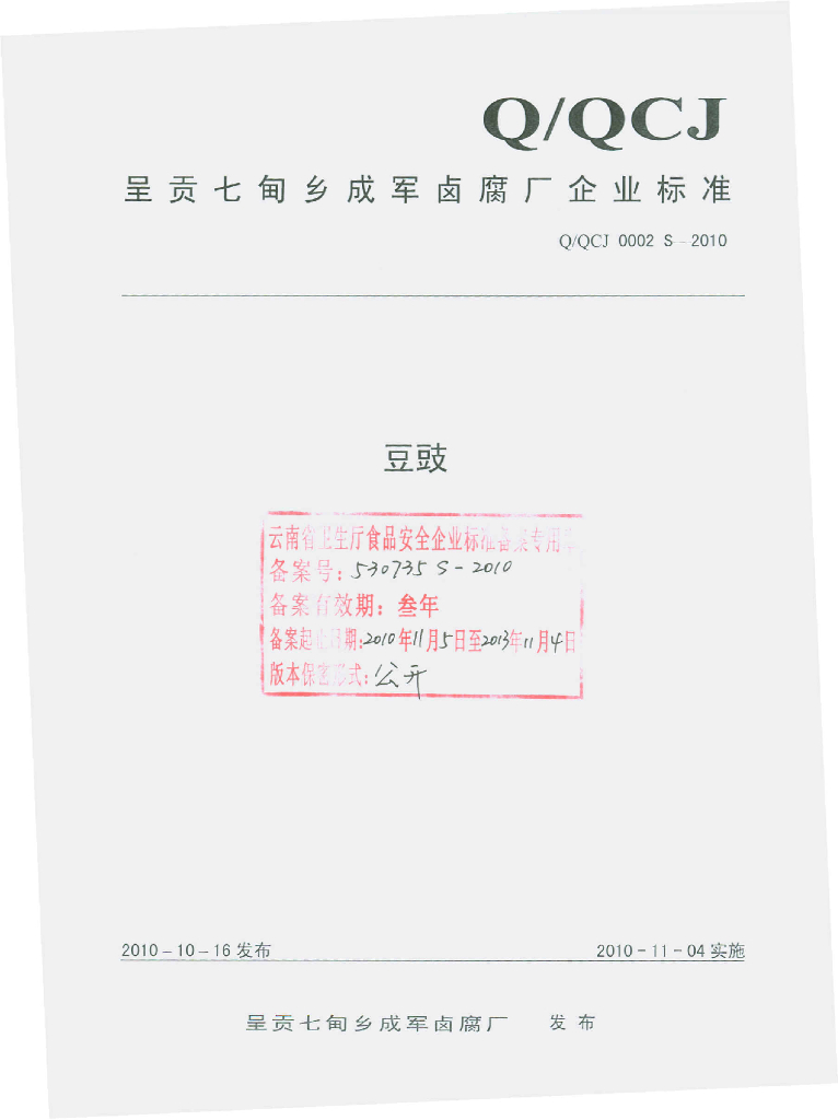 Q/QCJ 0002S-2010 豆豉