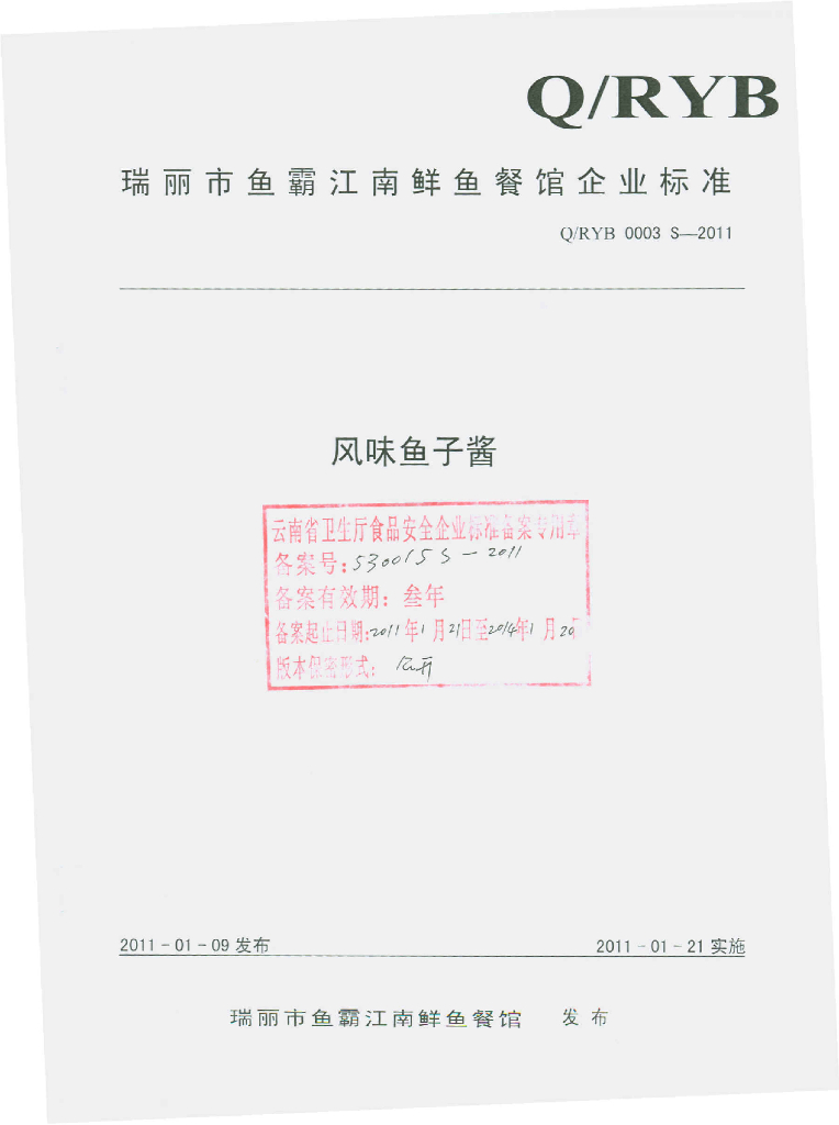 Q/RYB 0003S-2011 风味鱼子酱
