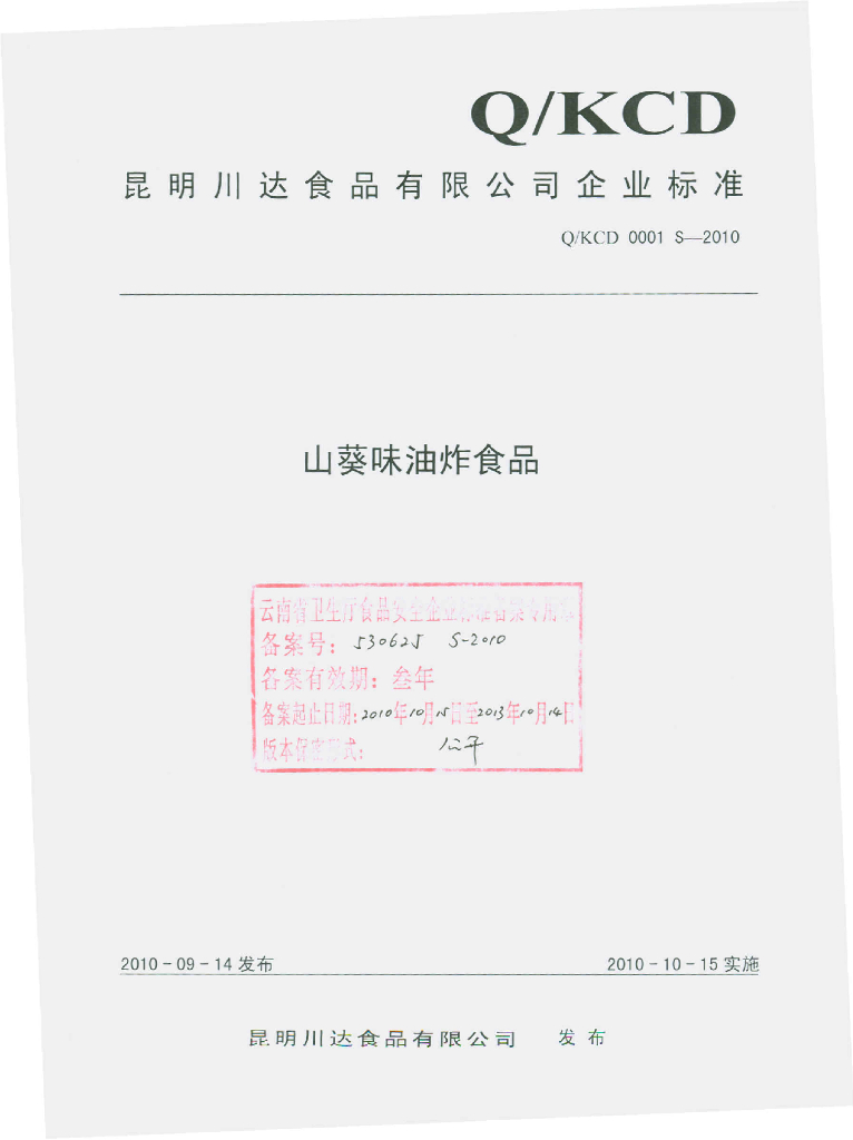 Q/KCD 0001S-2010 山葵味油炸食品