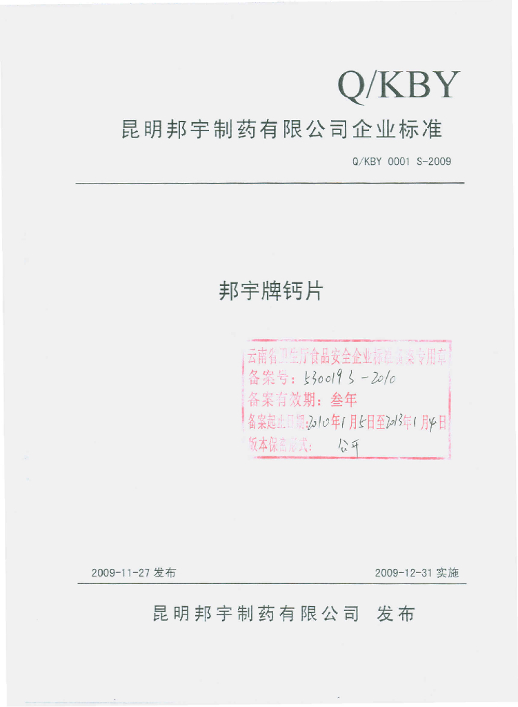 Q/KBY 0001S-2009 邦宇牌钙片