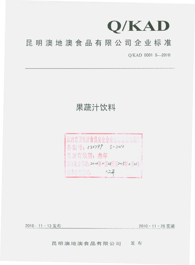 Q/KAD 0001S-2010 果蔬汁饮料
