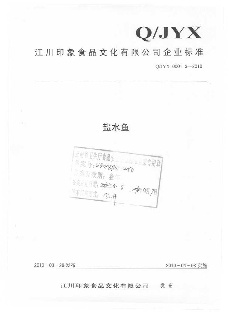 Q/JYX 0001S-2010 盐水鱼