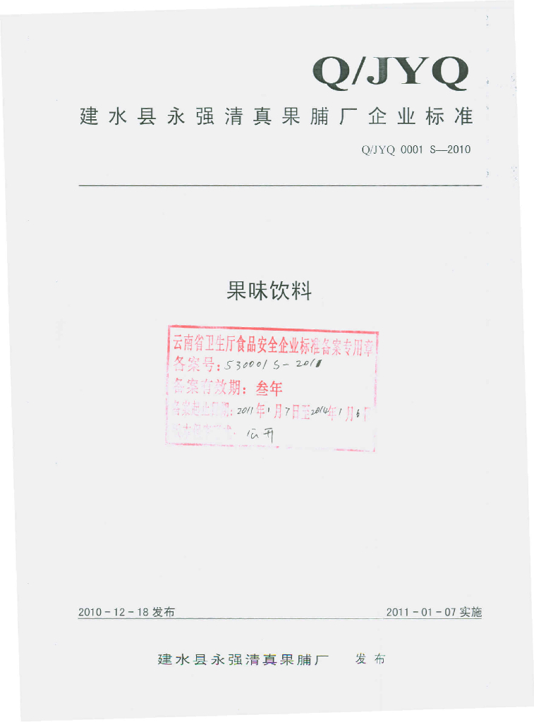 Q/JYQ 0001S-2010 果味饮料