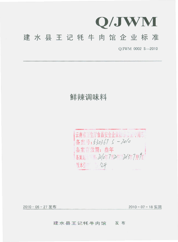 Q/JWM 0002S-2010 鲜辣调味料