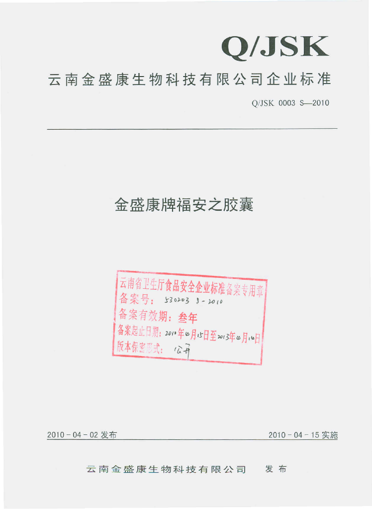 Q/JSK 0003S-2010 金盛康牌福安之胶囊