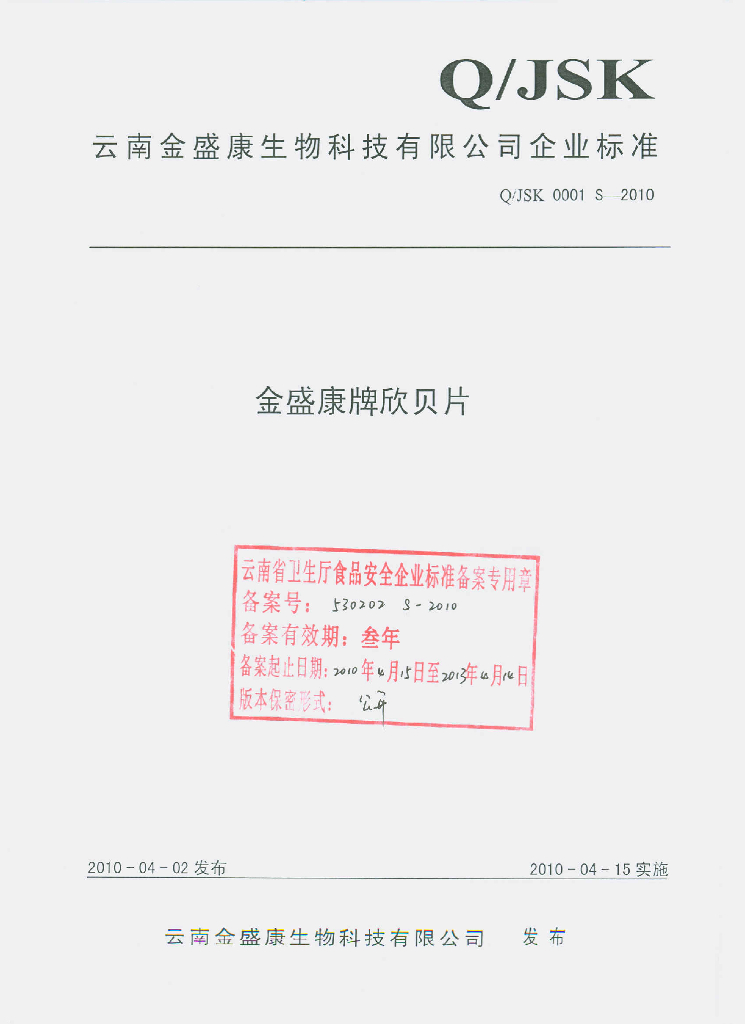 Q/JSK 0001S-2010 金盛康牌欣贝片