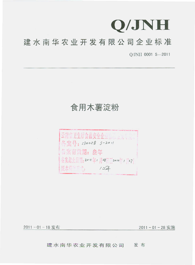 Q/JNH 0001S-2011 食用木薯淀粉
