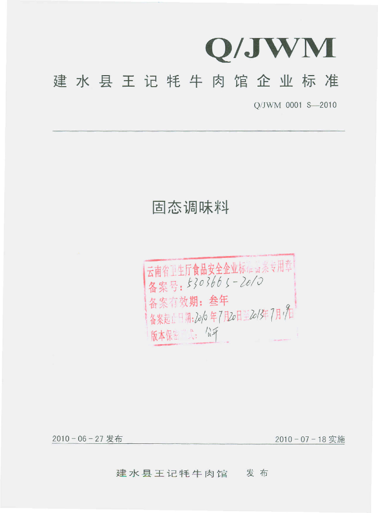 Q/JMW 0001S-2010 固态调味料