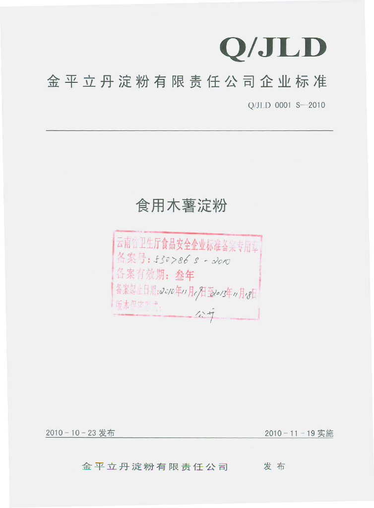 Q/JLD 0001S-2010 食用木薯淀粉