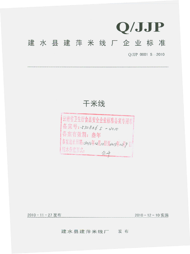 Q/JJP 0001S-2010 干米线