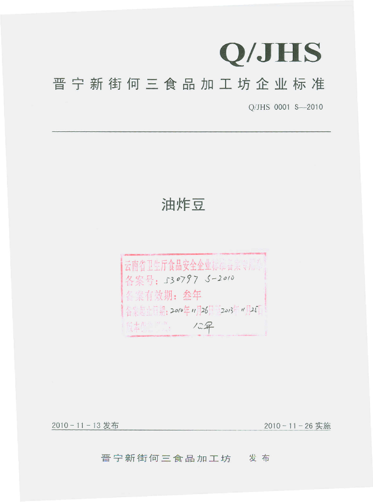 Q/JHS 0001S-2010 油炸豆