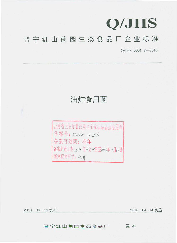 Q/JHS 0001S-2010 油炸食用菌