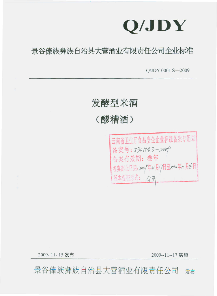 Q/JDY 0001S-2009 发酵型米酒（醪糟酒）