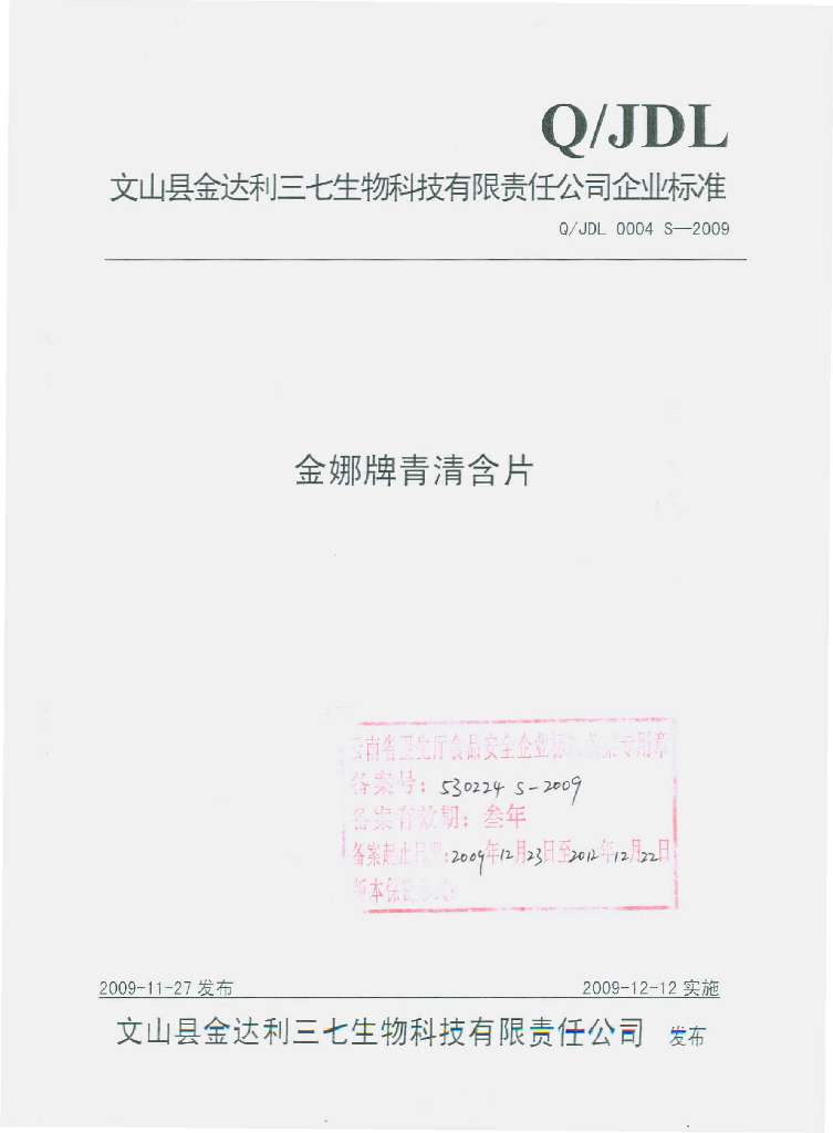 Q/JDL 0004S-2009 金娜牌青清含片
