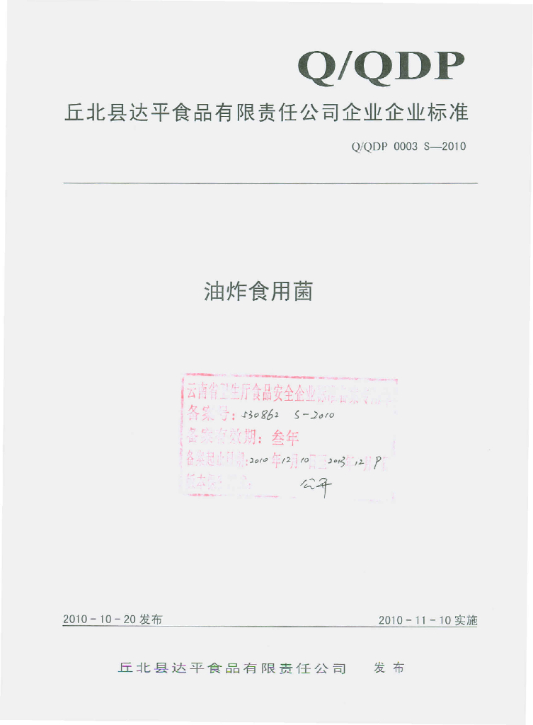 Q/QDP 0003S-2010 油炸食用菌
