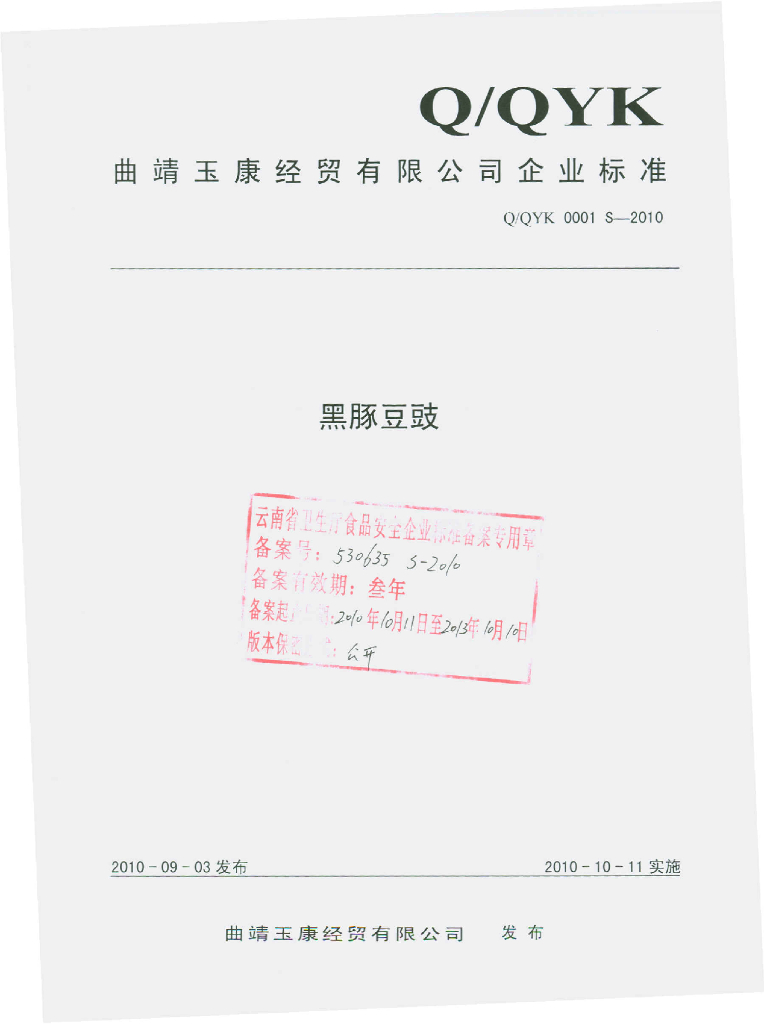 Q/QYK 0001S-2010 黑豚豆豉