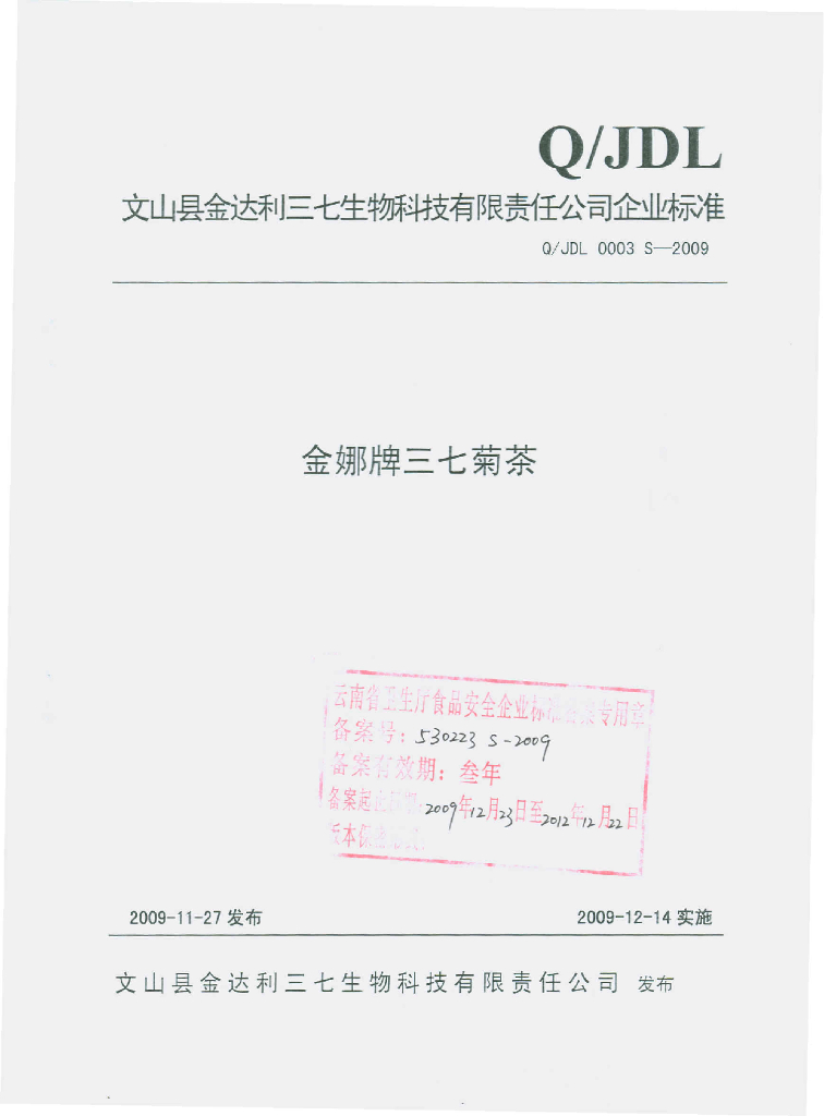 Q/JDL 0003S-2009 金娜牌三七菊茶