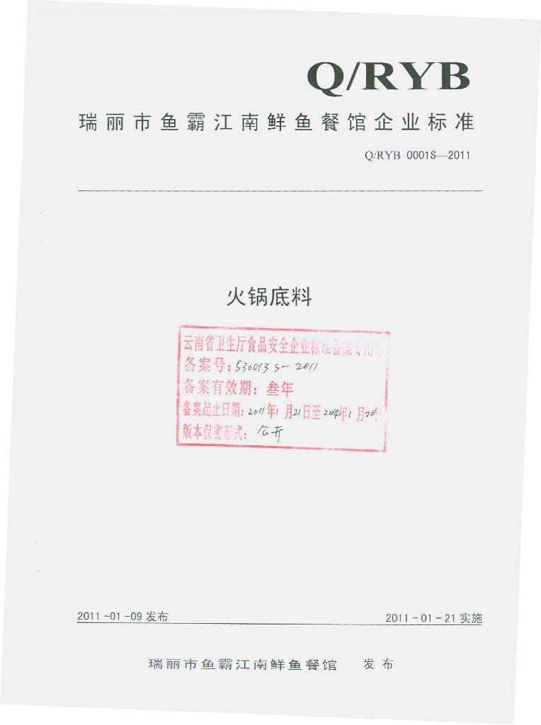Q/RYB 0001S-2011 火锅底料