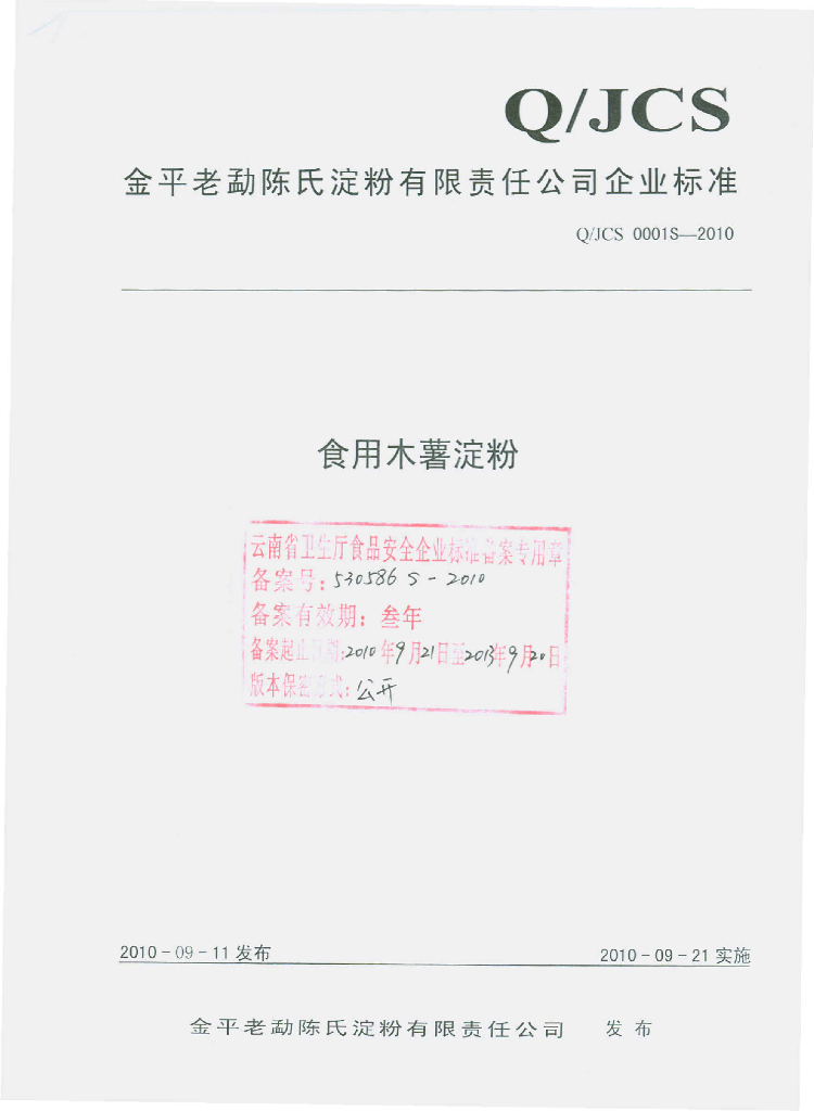Q/JCS 0001S-2010 食用木薯淀粉
