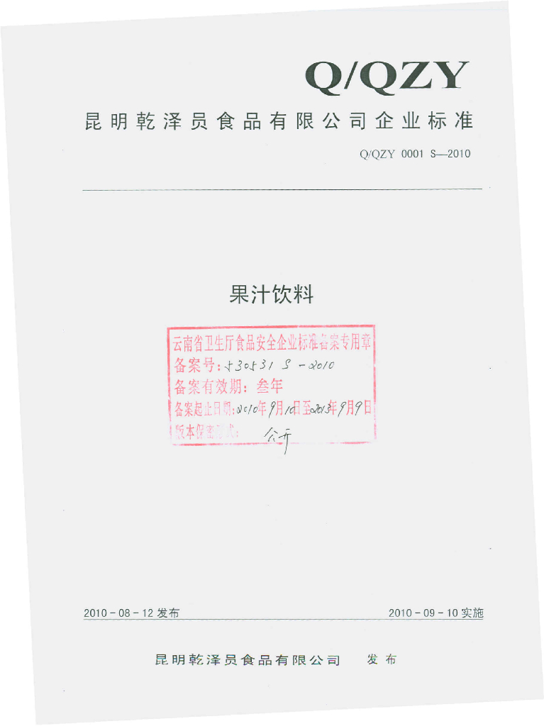 Q/QZY 0001S-2010 果汁饮料