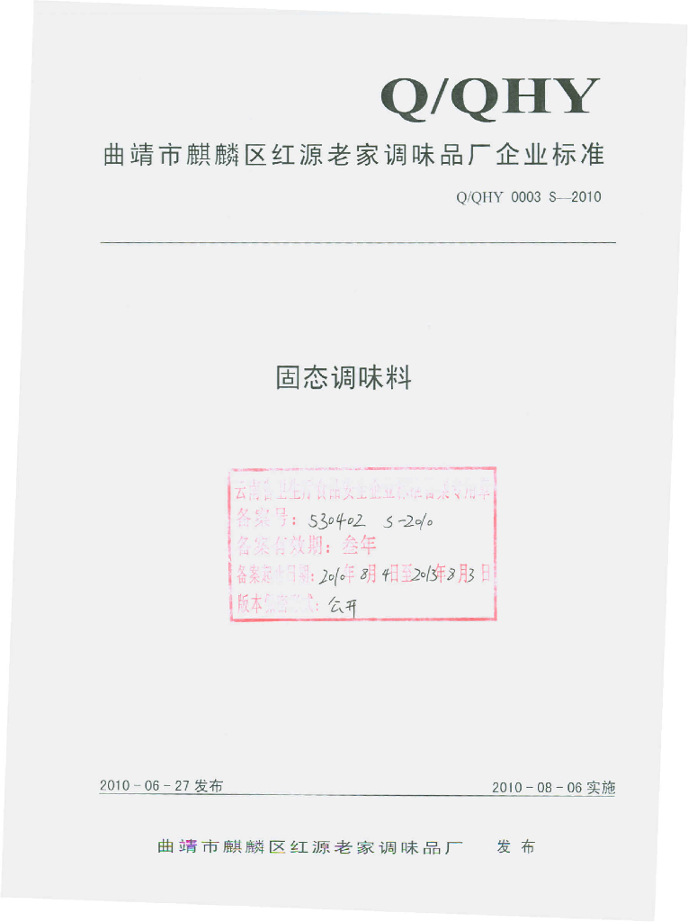 Q/QHY 0003S-2010 固态调味料