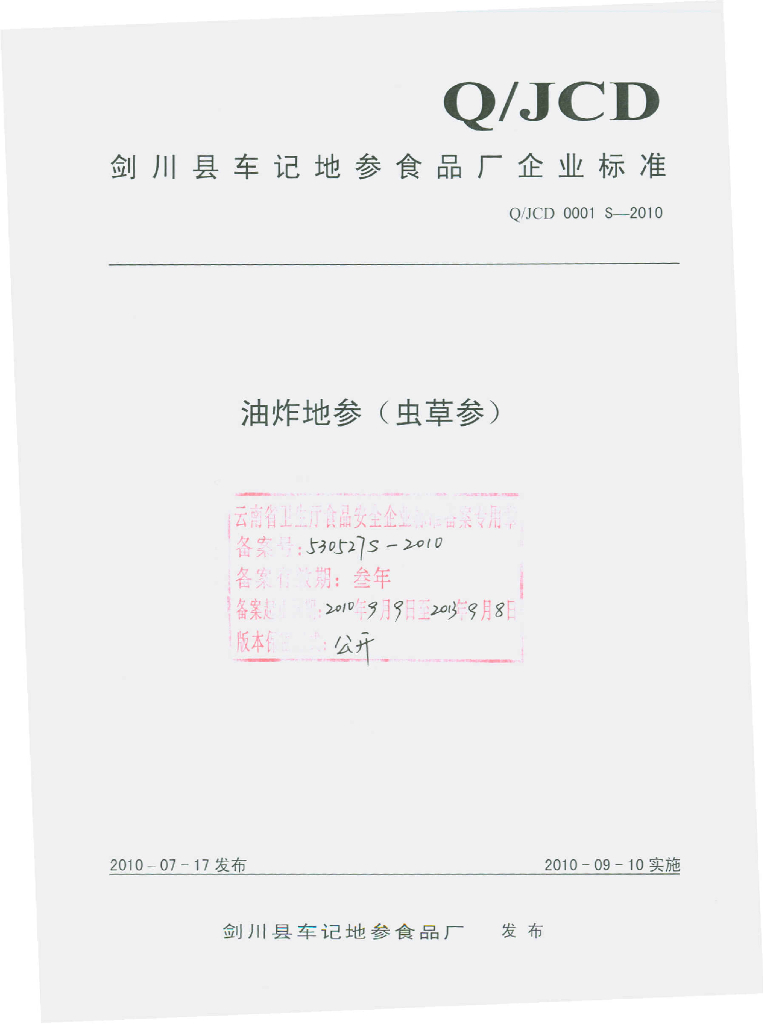Q/JCD 0001S-2010 油炸地参（虫草参）