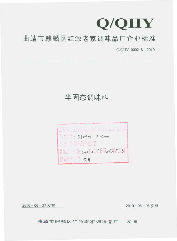 Q/QHY 0002S-2010 半固态调味料