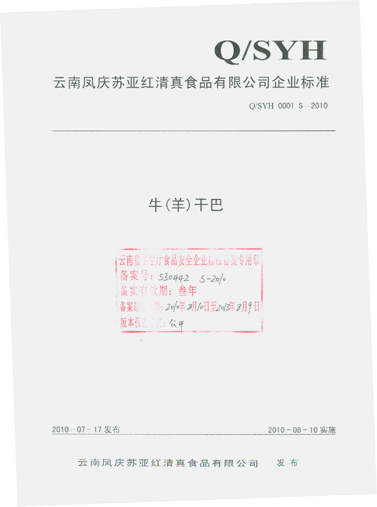Q/SYH 0001S-2010 牛（羊）干巴