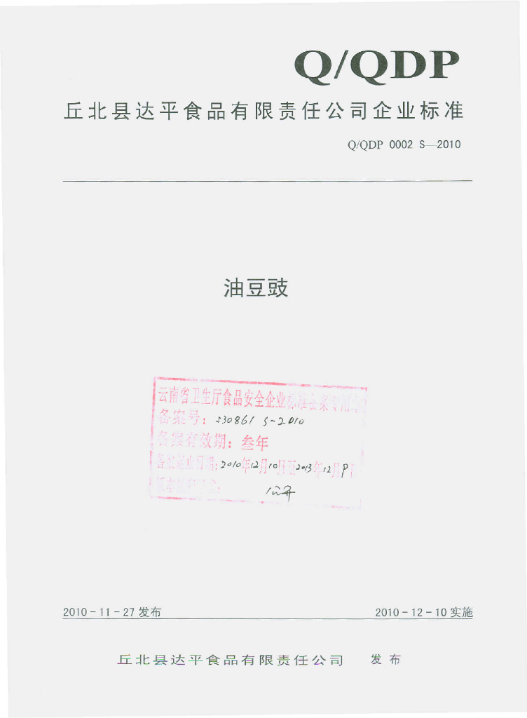 Q/QDP 0002S-2010 油豆豉