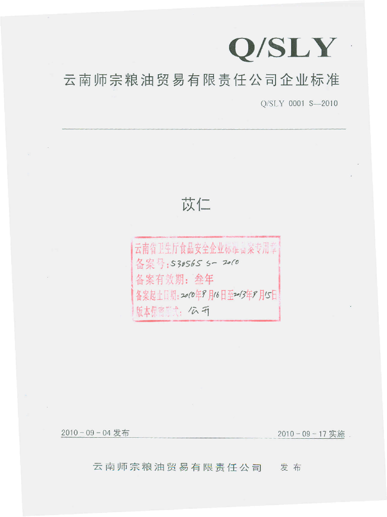 Q/SLY 0001S-2010 苡仁