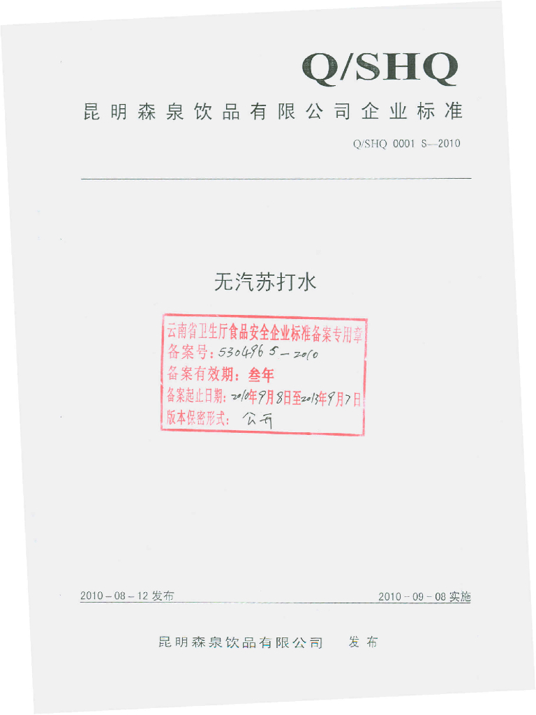 Q/SHQ 0001S-2010 无汽苏打水