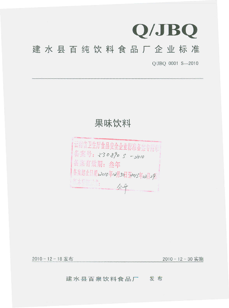 Q/JBQ 0001S-2010 果味饮料