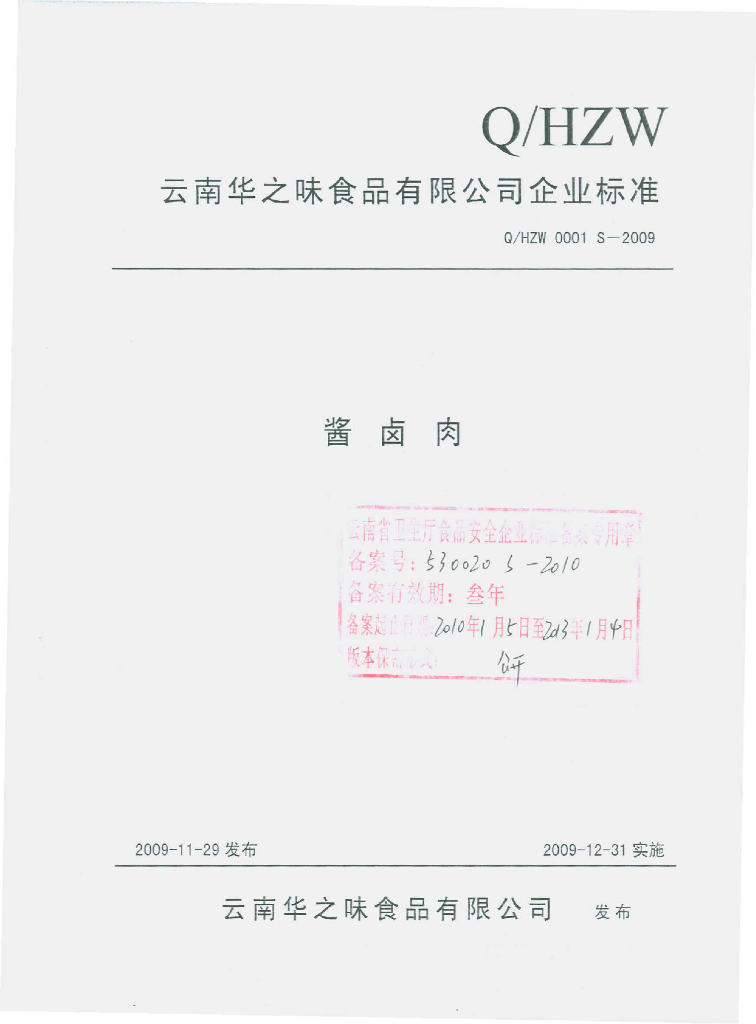 Q/HZW 0001S-2009 酱卤肉