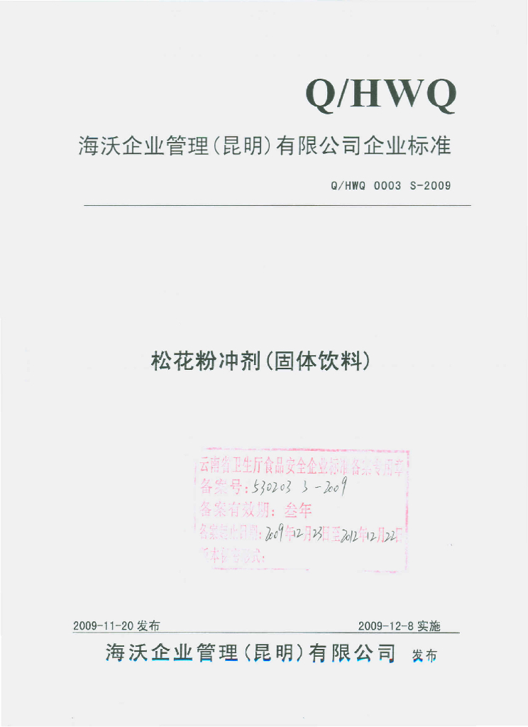 Q/HWQ 0003S-2009 松花粉冲剂（固体饮料）