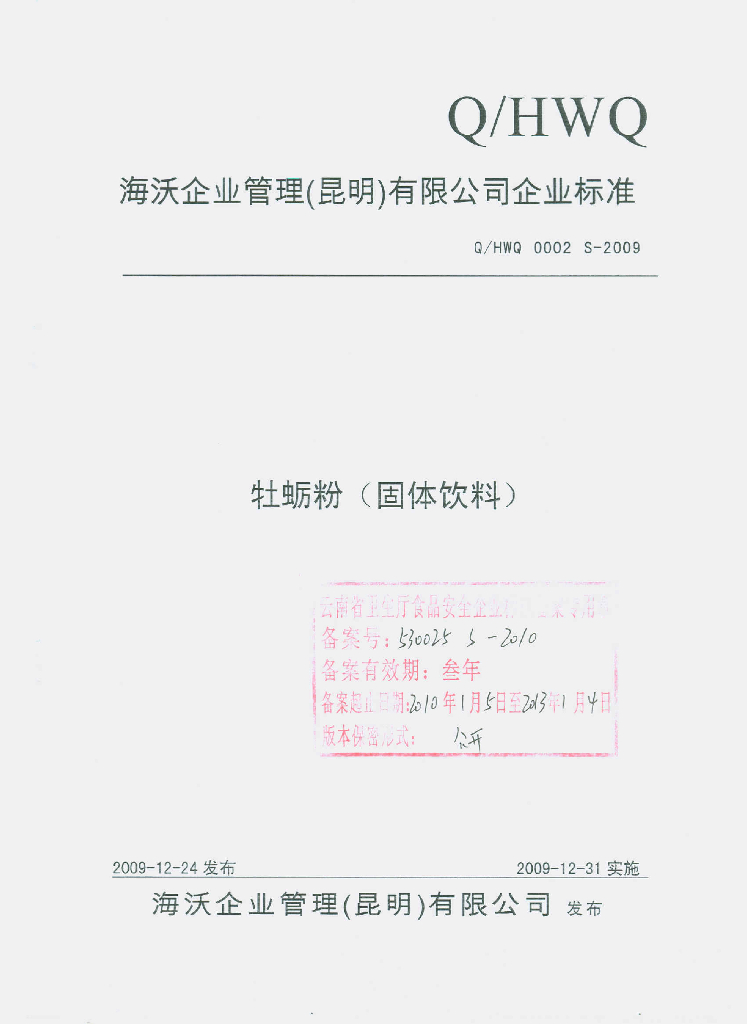 Q/HWQ 0002S-2009 牡蛎粉（固体饮料）