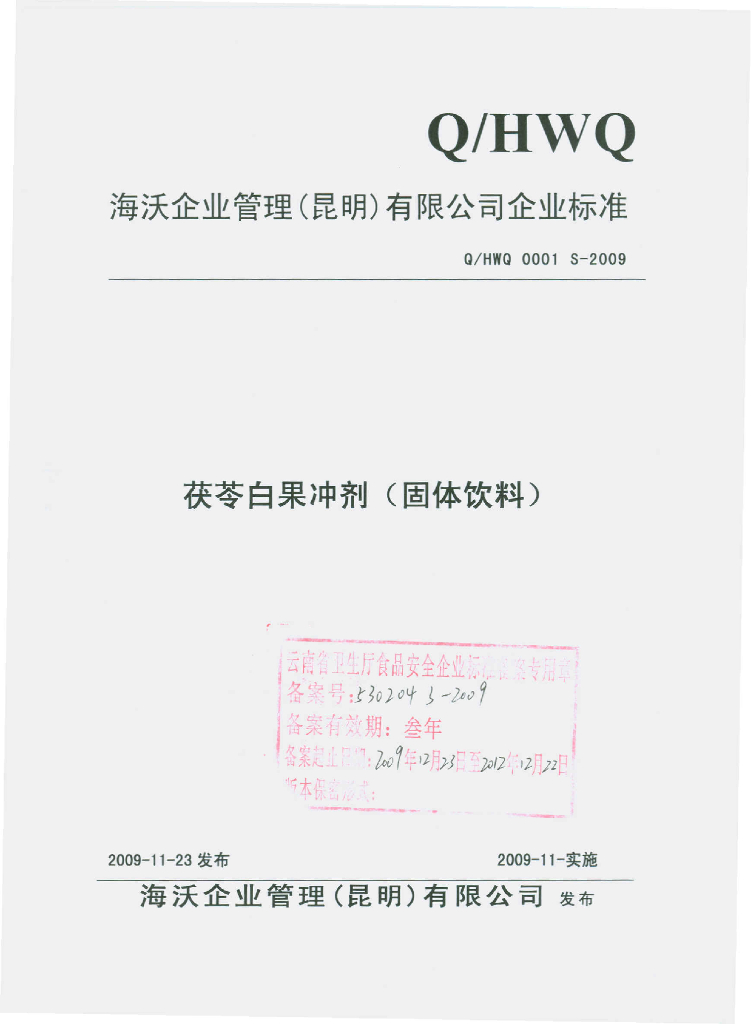 Q/HWQ 0001S-2009 茯苓白果冲剂（固体饮料）