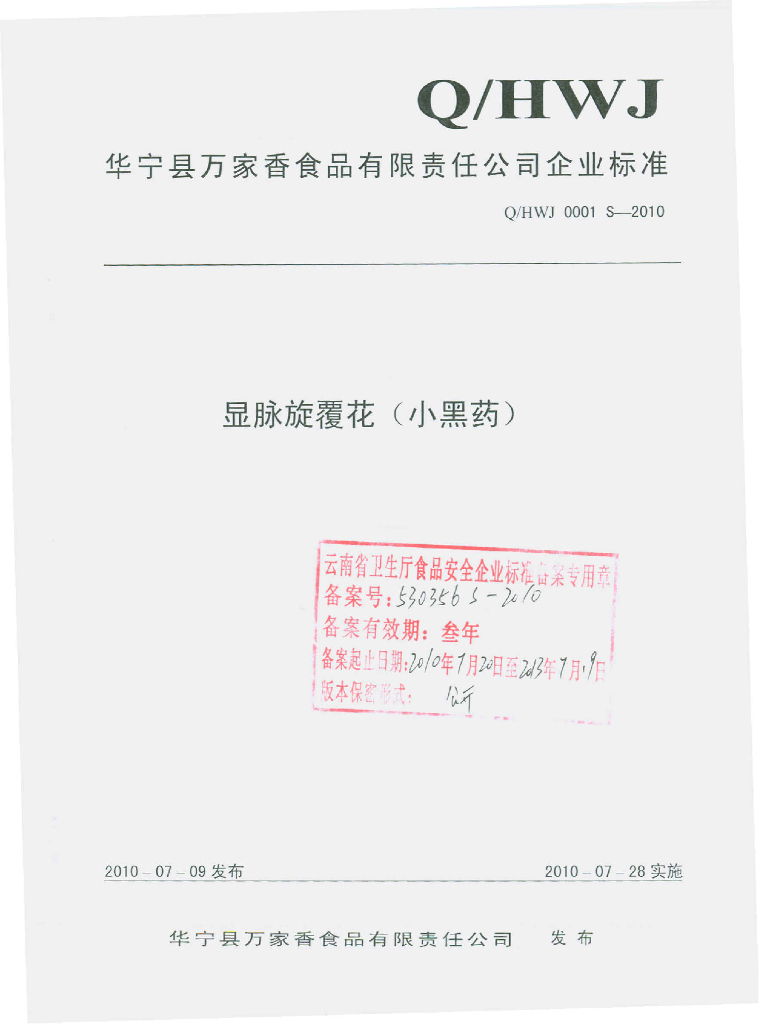 Q/HWJ 0001S-2010 显脉旋覆花（小黑药）