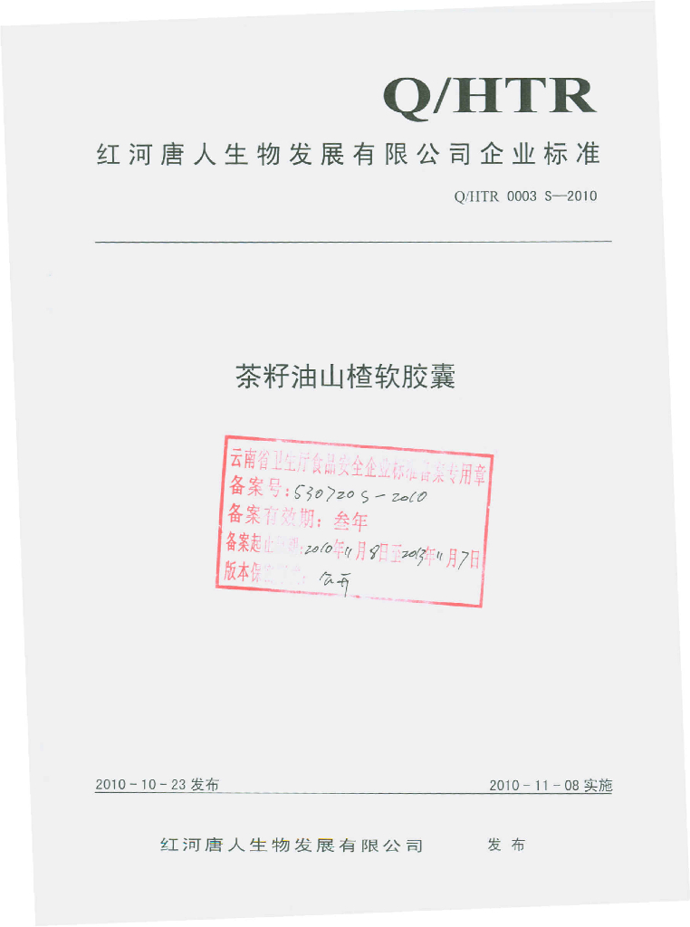 Q/HTR 0003S-2010 茶籽油山楂软胶囊