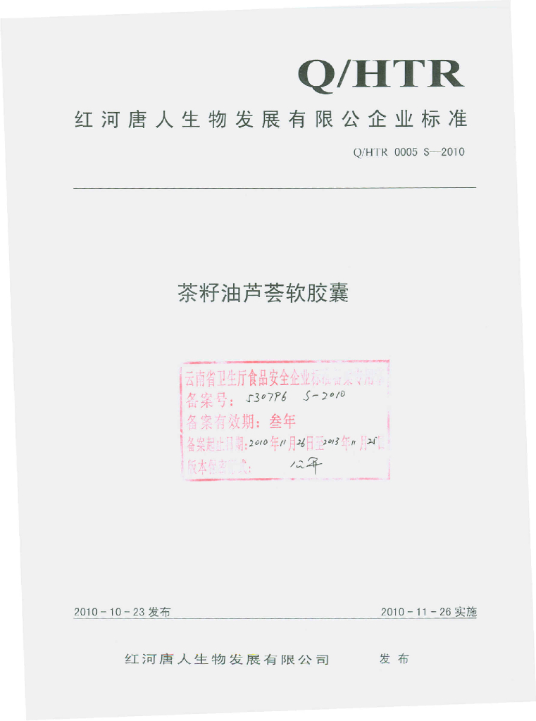 Q/HTR 0005S-2010 茶籽油芦荟软胶囊