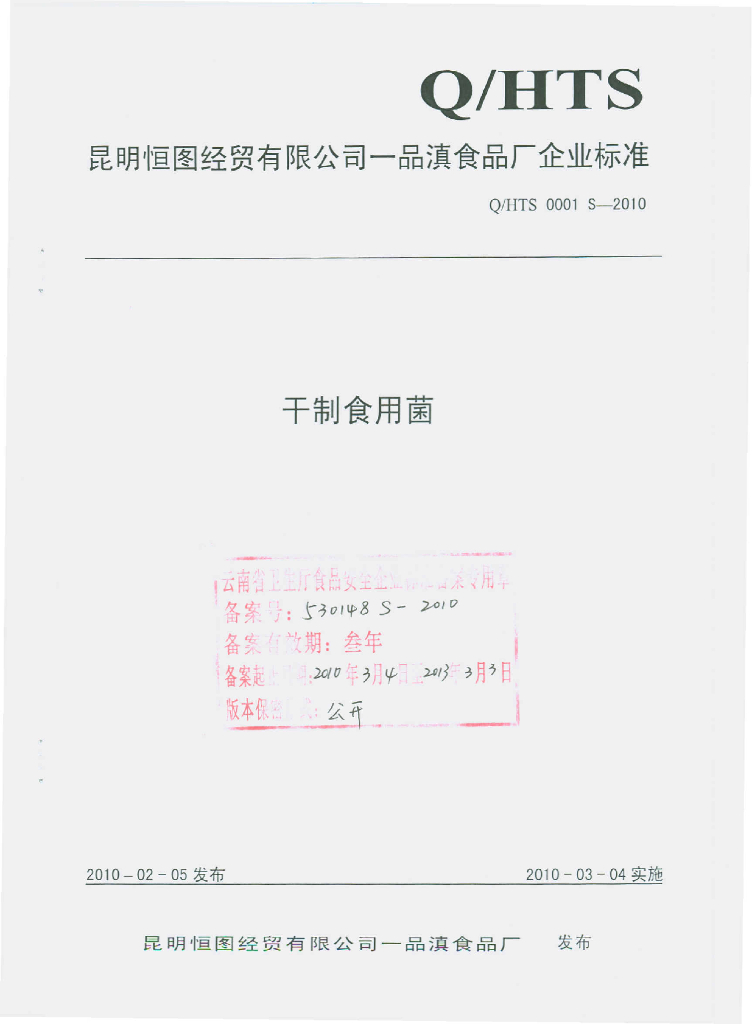 Q/HTS 0001S-2010 干制食用菌