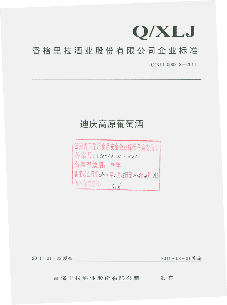 Q/XLJ 0002S-2011 迪庆高原葡萄酒