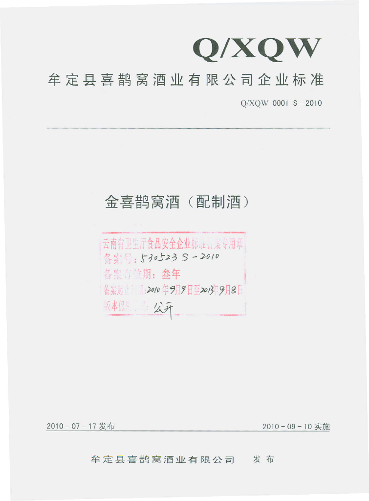 Q/XQW 0001S-2010 金喜鹊窝酒（配制酒）
