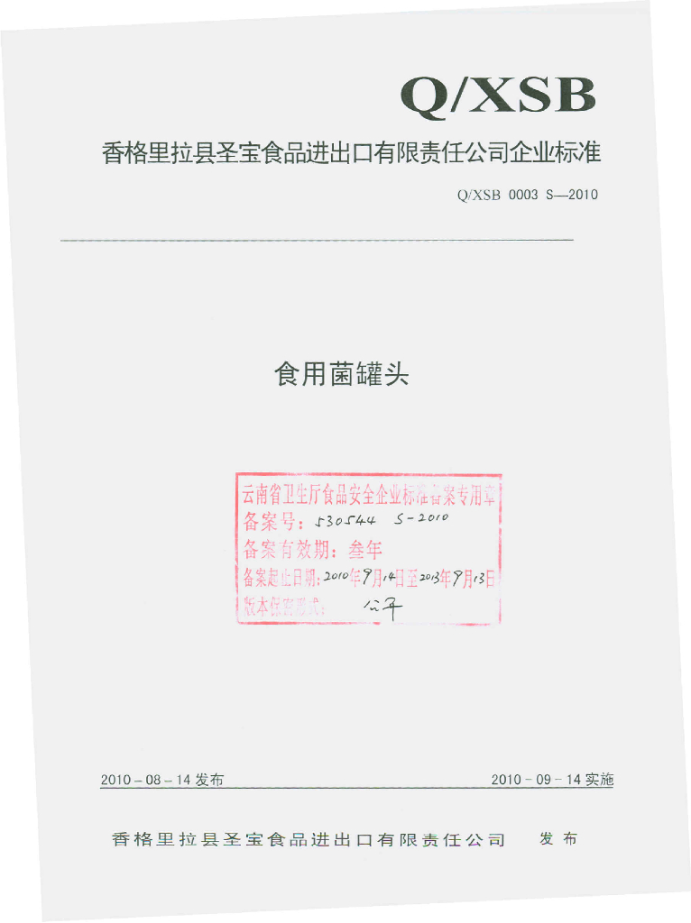 Q/XSB 0003S-2010 食用菌罐头