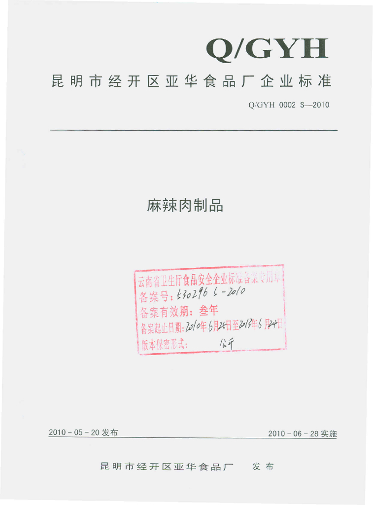 Q/GYH 0002S-2010 麻辣肉制品