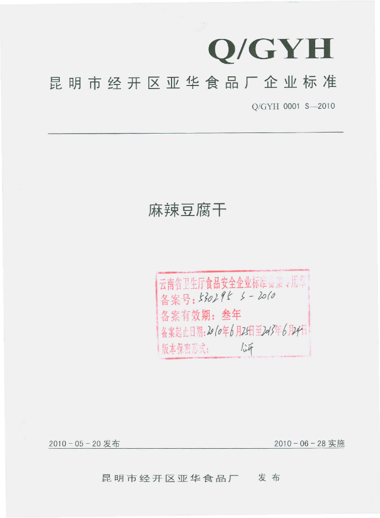 Q/GYH 0001S-2010 麻辣豆腐干