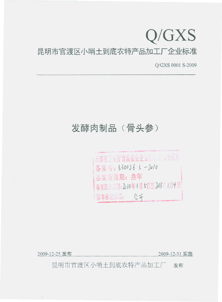 Q/GXS 0001S-2009 发酵肉制品（骨头参）
