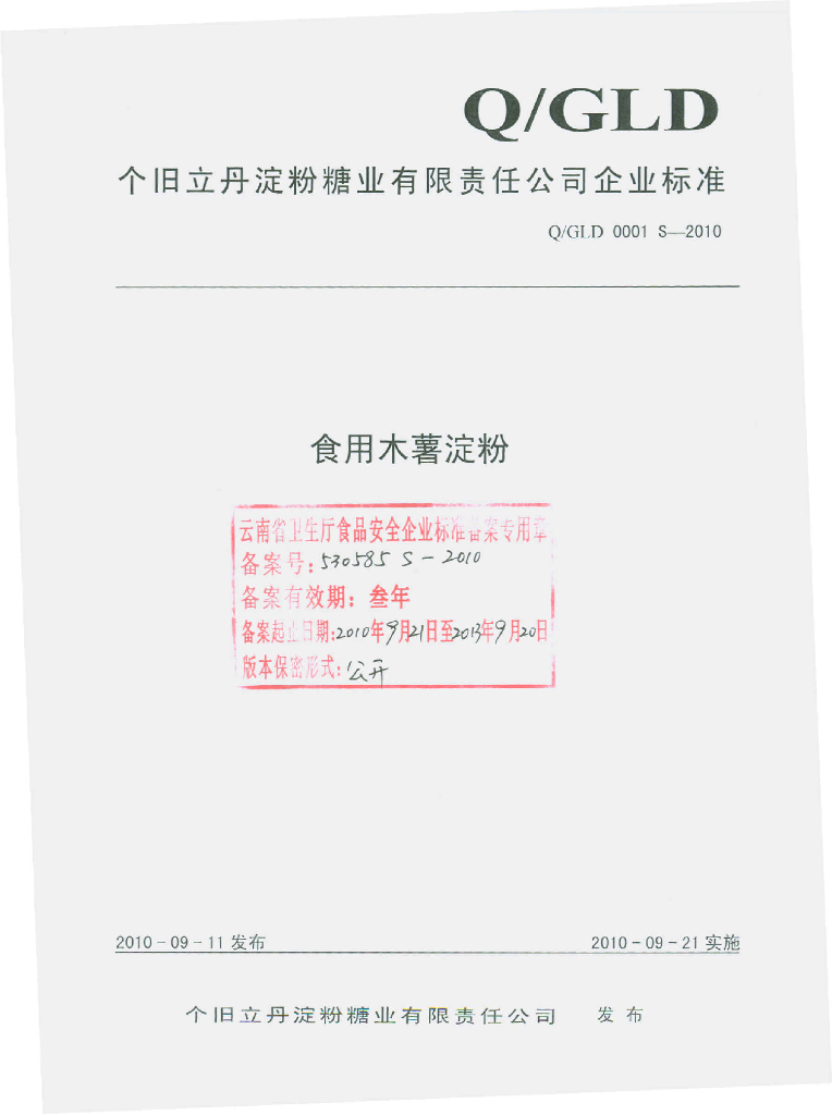 Q/GLD 0001S-2010 食用木薯淀粉