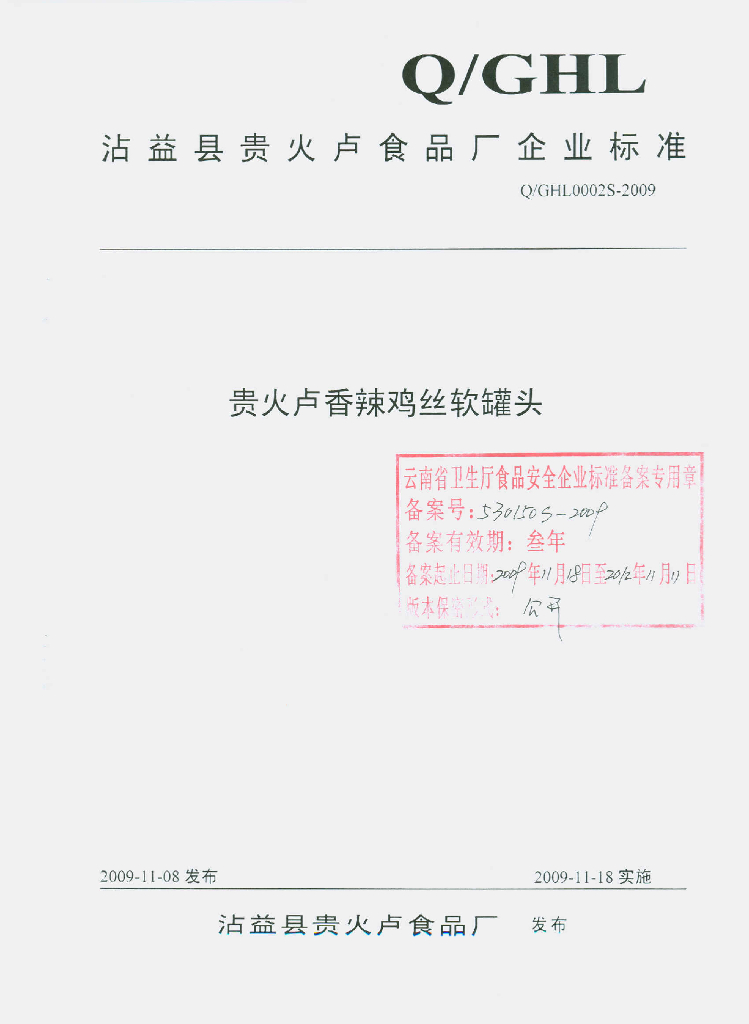 Q/GHL 0002S-2009 贵火卢香辣鸡丝软罐头