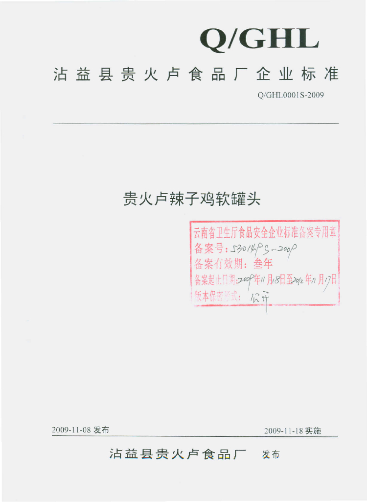 Q/GHL 0001S-2009 贵火卢辣子鸡软罐头