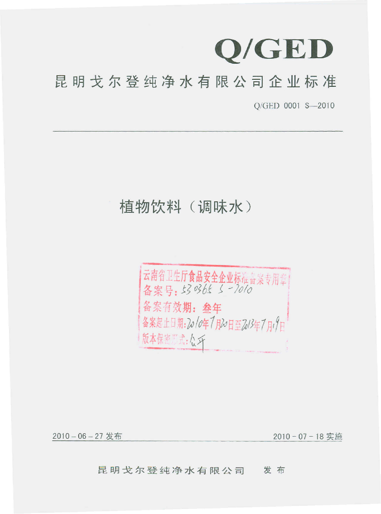 Q/GED 0001S-2010 植物饮料（调味水）